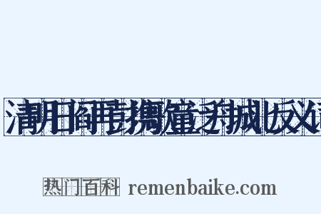 清明日阎再彭携歌童泛舟城北反义词是什么意思的图片